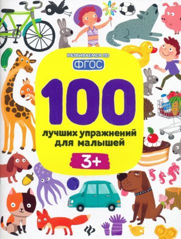 Обложка книги "Терентьева, Тимофеева, Шевченко: 100 лучших упражнений для малышей. 3+. ФГОС"