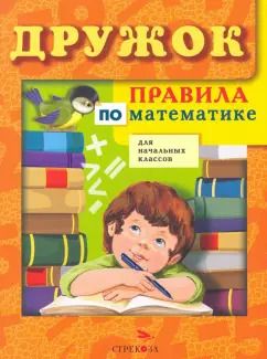 Обложка книги "Терентьева, Знаменская: Правила по математике для начальных классов"