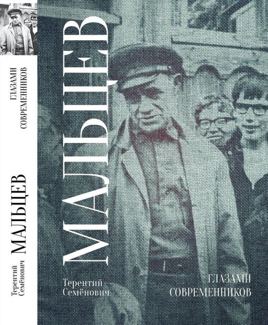 Обложка книги "Терентий Мальцев: Глазами современников"