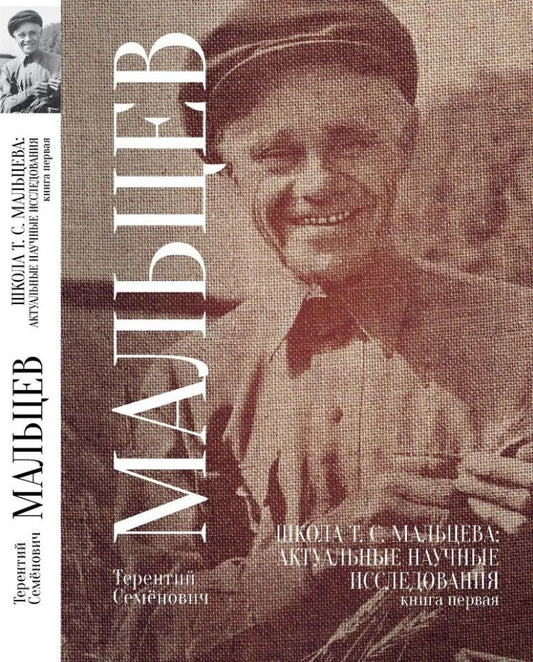 Обложка книги "Терентий Мальцев: Школа Т.С. Мальцева: актуальные научные исследования. Книга первая"