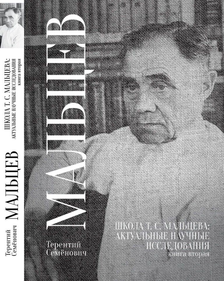 Обложка книги "Терентий Мальцев: Школа Т.С. Мальцева: актуальные научные исследования. Книга вторая"