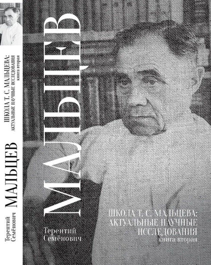 Обложка книги "Терентий Мальцев: Школа Т.С. Мальцева: актуальные научные исследования. Книга вторая"