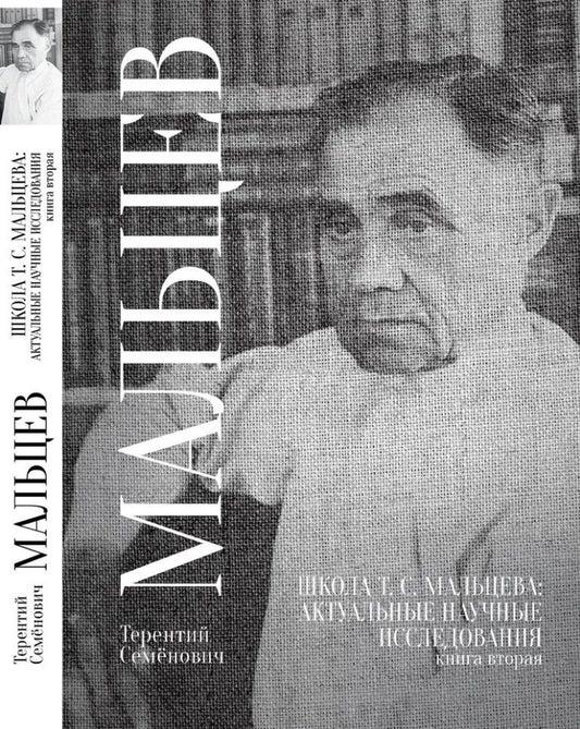 Обложка книги "Терентий Мальцев: Школа Т.С. Мальцева: актуальные научные исследования. Книга вторая"