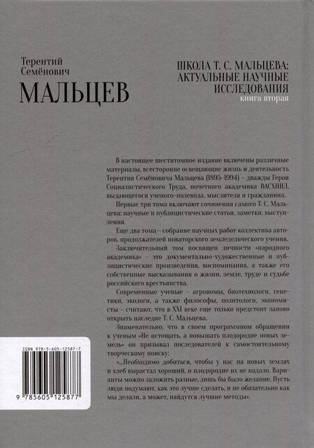 Фотография книги "Терентий Мальцев: Школа Т.С. Мальцева: актуальные научные исследования. Книга вторая"