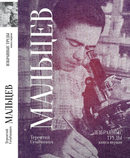 Обложка книги "Терентий Мальцев: Терентий Семенович Мальцев. Избранные труды. Книга первая"