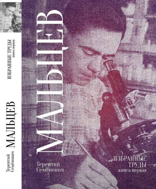 Обложка книги "Терентий Мальцев: Терентий Семенович Мальцев. Избранные труды. Книга первая"