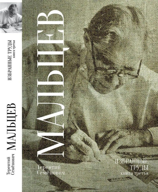 Обложка книги "Терентий Мальцев: Терентий Семенович Мальцев. Избранные труды. Книга третья"
