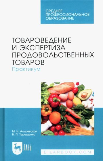 Обложка книги "Терещенко, Альшевская: Товароведение и экспертиза продовольственных товаров. Практикум. Учебное пособие для СПО"