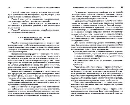 Фотография книги "Терещенко, Альшевская: Товароведение и экспертиза продовольственных товаров. Практикум. Учебное пособие для СПО"