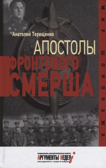 Обложка книги "Терещенко: Апостолы фронтового Смерша"