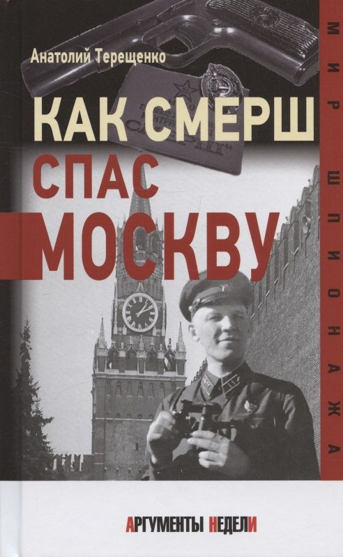 Обложка книги "Терещенко: Как СМЕРШ спас Москву"