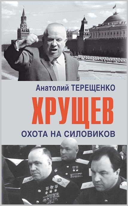 Обложка книги "Терещенко: Хрущев. Охота на силовиков"