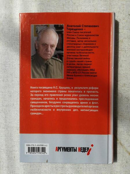 Фотография книги "Терещенко: Хрущев. Охота на силовиков"