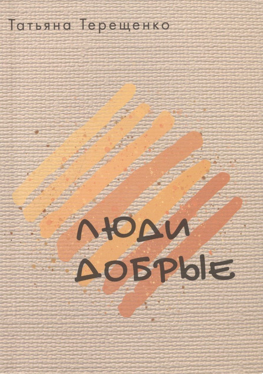 Обложка книги "Терещенко: Люди добрые"