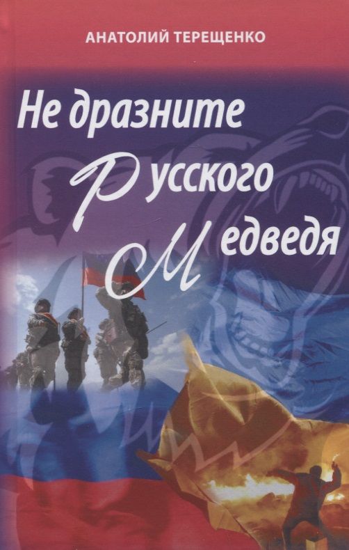 Обложка книги "Терещенко: Не дразните русского медведя"