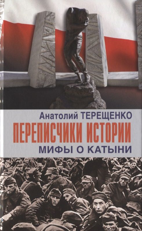 Обложка книги "Терещенко: Переписчики Истории. Мифы о Катыни"
