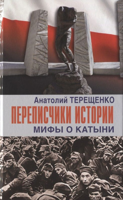 Обложка книги "Терещенко: Переписчики Истории. Мифы о Катыни"