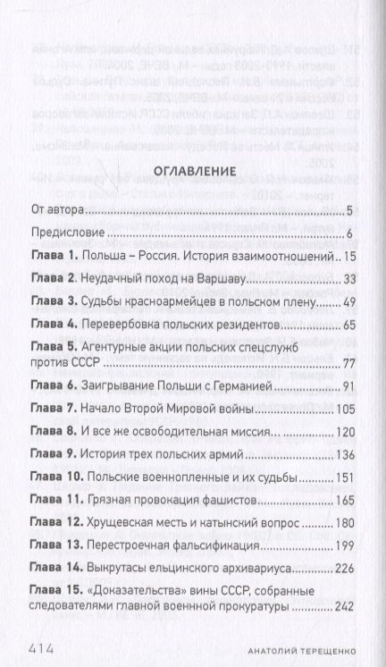 Фотография книги "Терещенко: Переписчики Истории. Мифы о Катыни"