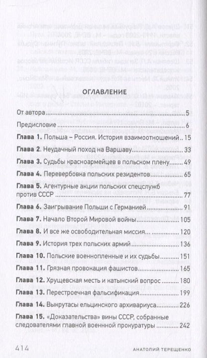 Фотография книги "Терещенко: Переписчики Истории. Мифы о Катыни"