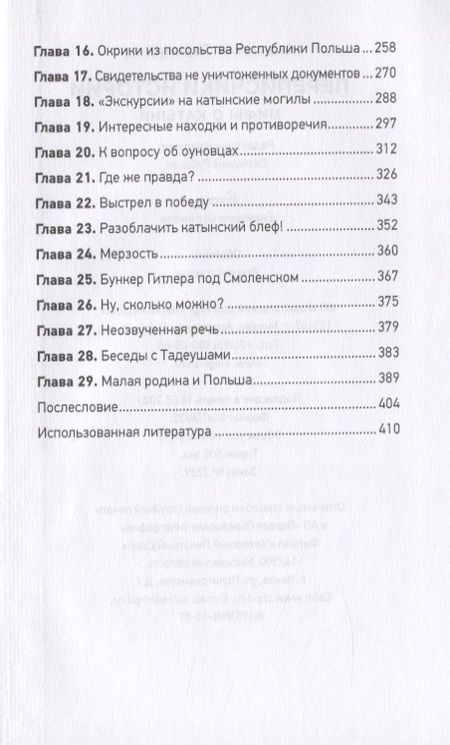 Фотография книги "Терещенко: Переписчики Истории. Мифы о Катыни"