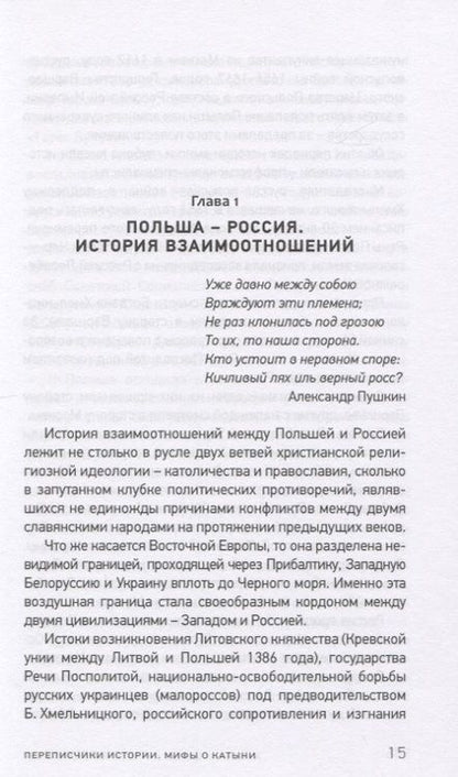 Фотография книги "Терещенко: Переписчики Истории. Мифы о Катыни"