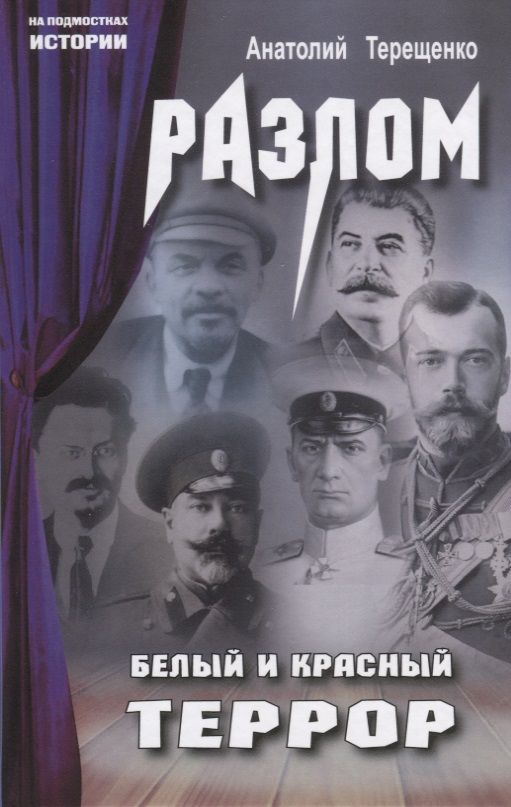 Обложка книги "Терещенко: Разлом. Белый и крассный террор"