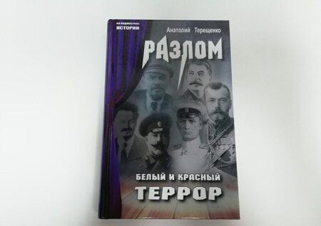 Фотография книги "Терещенко: Разлом. Белый и крассный террор"