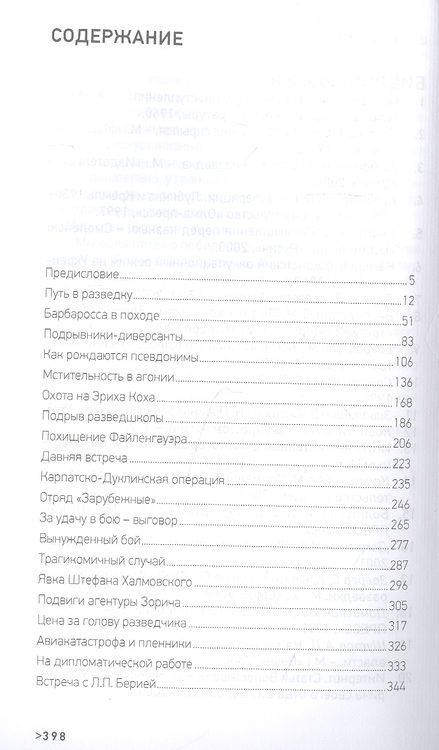 Фотография книги "Терещенко: Щит и меч майора Зорича"
