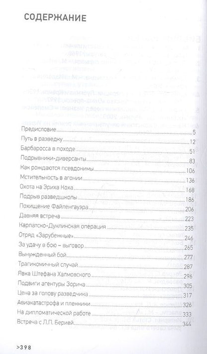 Фотография книги "Терещенко: Щит и меч майора Зорича"