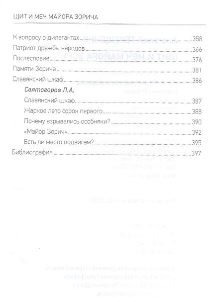 Фотография книги "Терещенко: Щит и меч майора Зорича"