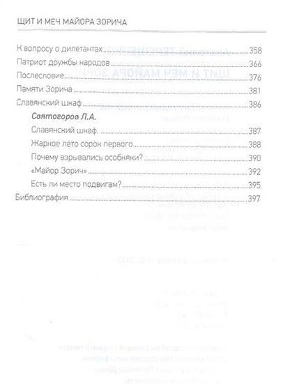 Фотография книги "Терещенко: Щит и меч майора Зорича"