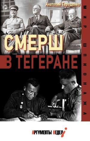 Обложка книги "Терещенко: СМЕРШ в Тегеране"