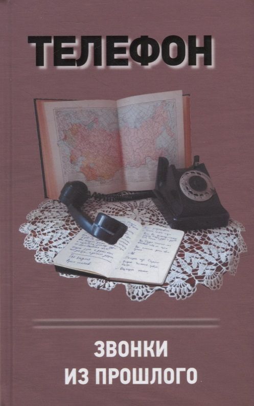 Обложка книги "Терещенко: Телефон. Звонки из прошлого"