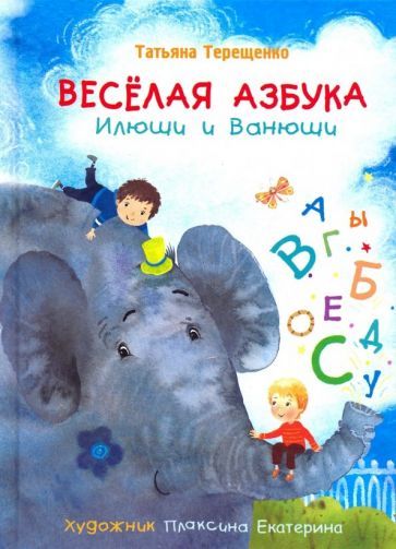 Обложка книги "Терещенко: Веселая азбука Илюши и Ванюши"