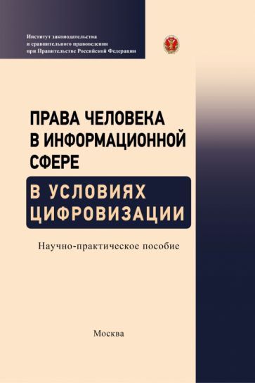 Обложка книги "Терещенко, Волкова, Емельянов: Права человека в информационной сфере в условиях цифровизации"
