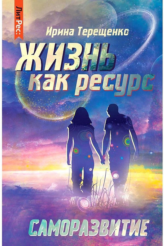 Обложка книги "Терещенко: Жизнь как ресурс"