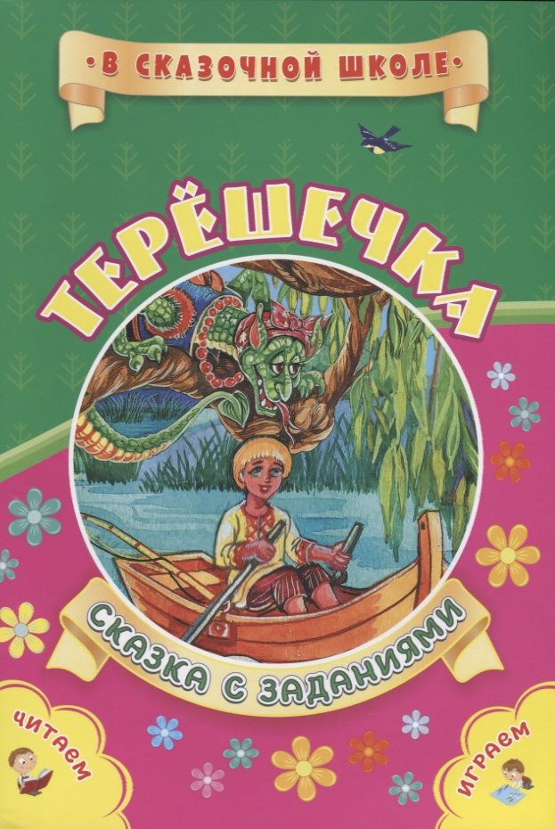 Обложка книги "Терешечка. Сказка с заданиями. Читаем. Играем"