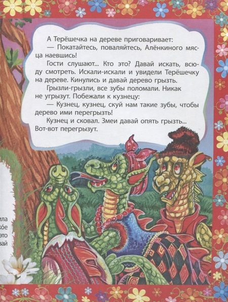 Фотография книги "Терешечка. Сказка с заданиями. Читаем. Играем"