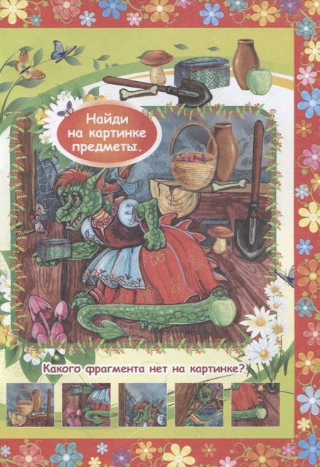 Фотография книги "Терешечка. Сказка с заданиями. Читаем. Играем"