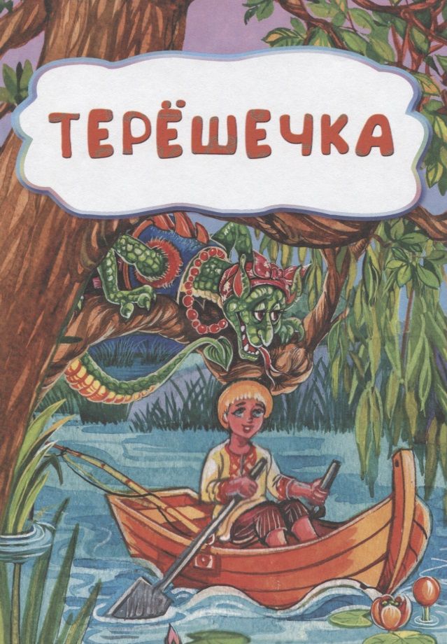 Обложка книги "Терешечка"