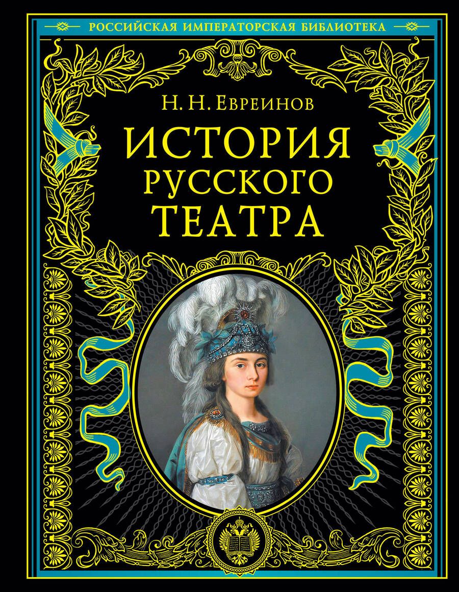 Обложка книги "Терешина: История русского театра."