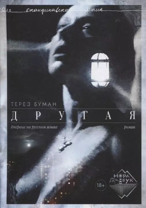 Обложка книги "Терез Буман: Другая"