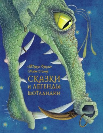 Обложка книги "Тереза Бреслин: Сказки и легенды Шотландии (иллюстрации Кейт Липер)"