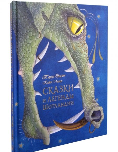 Фотография книги "Тереза Бреслин: Сказки и легенды Шотландии (иллюстрации Кейт Липер)"