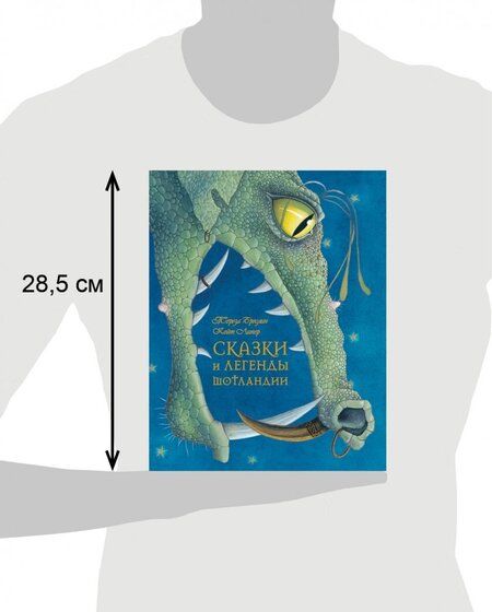 Фотография книги "Тереза Бреслин: Сказки и легенды Шотландии (иллюстрации Кейт Липер)"