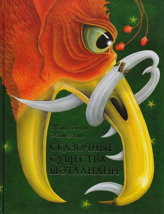 Обложка книги "Тереза Бреслин: Сказочные существа Шотландии. Сборник сказок и легенд"