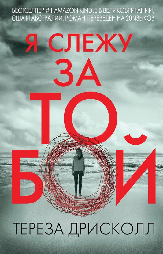 Обложка книги "Тереза Дрисколл: Я слежу за тобой"