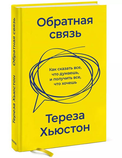 Фотография книги "Тереза Хьюстон: Обратная связь. Как сказать все, что думаешь, и получить все, что хочешь"