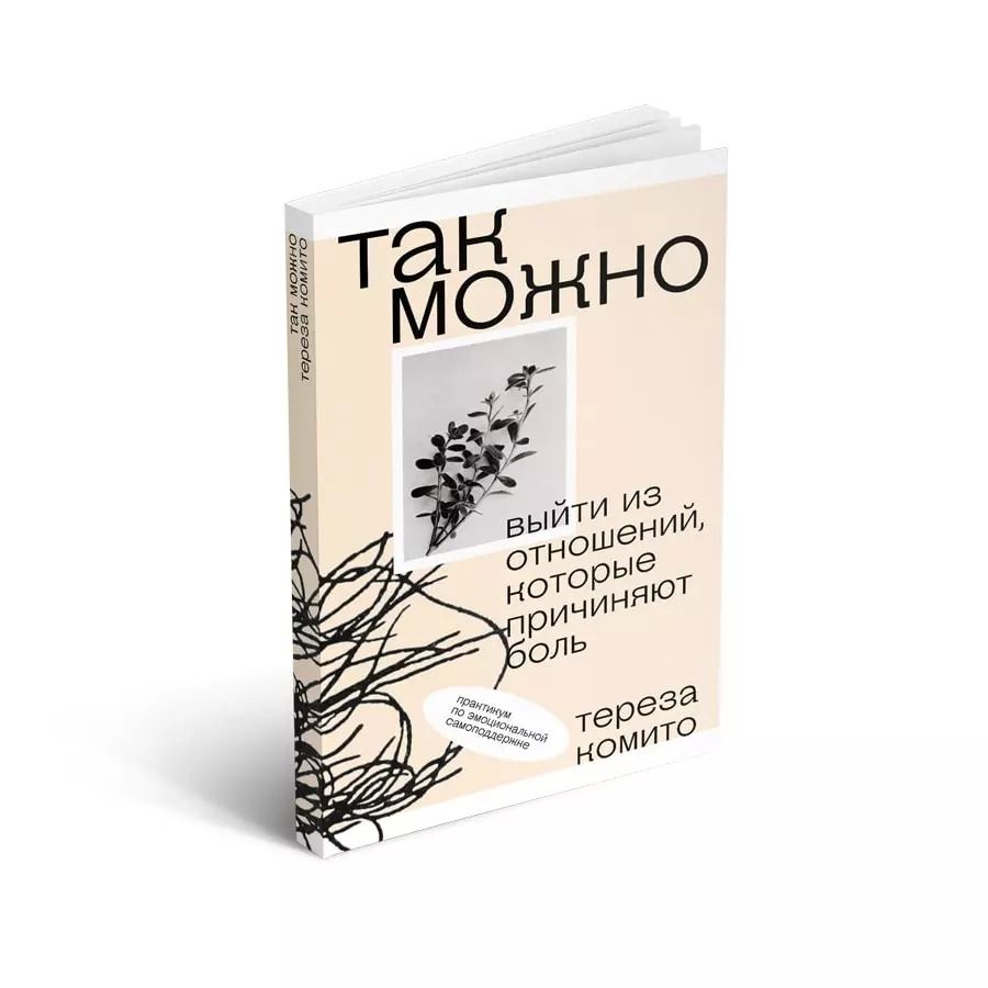 Обложка книги "Тереза Комито: Так можно. Выйти из отношений, которые причиняют боль"