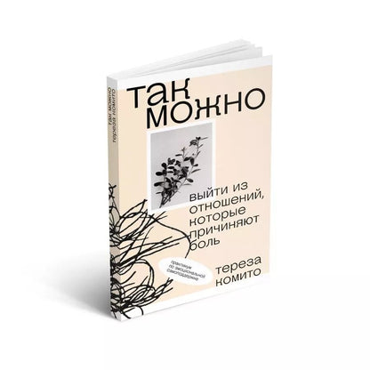 Обложка книги "Тереза Комито: Так можно. Выйти из отношений, которые причиняют боль"